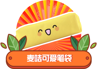 麦咭笔袋.png