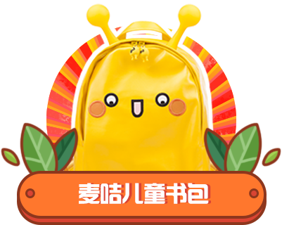 麦咭书包.png