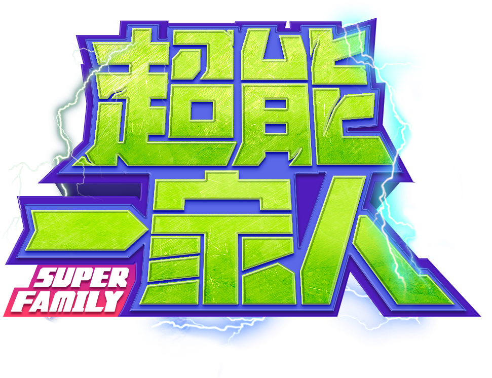 超能一家人 关注